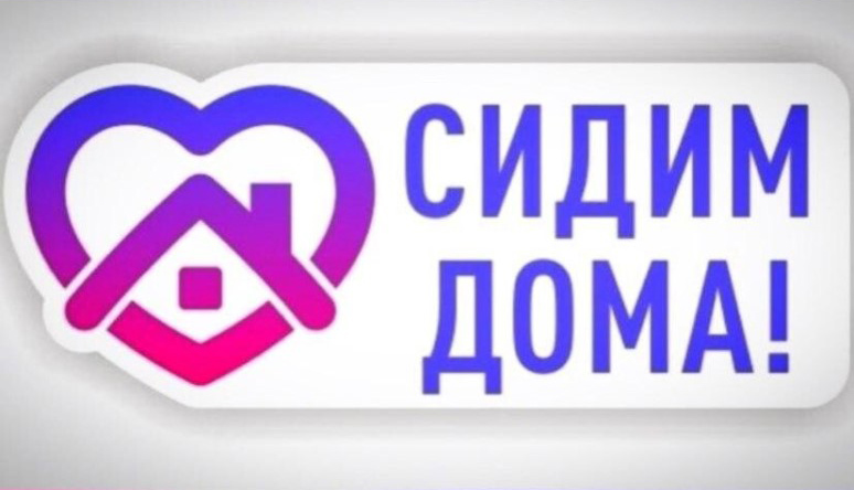 сидим_дома-ДЮСШ6.jpg