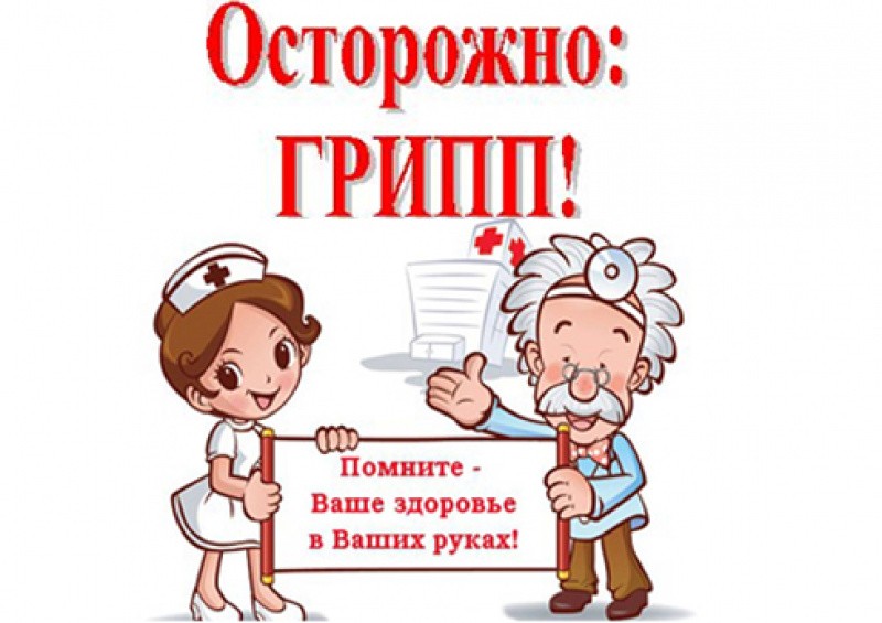 осторожно_грипп.jpg