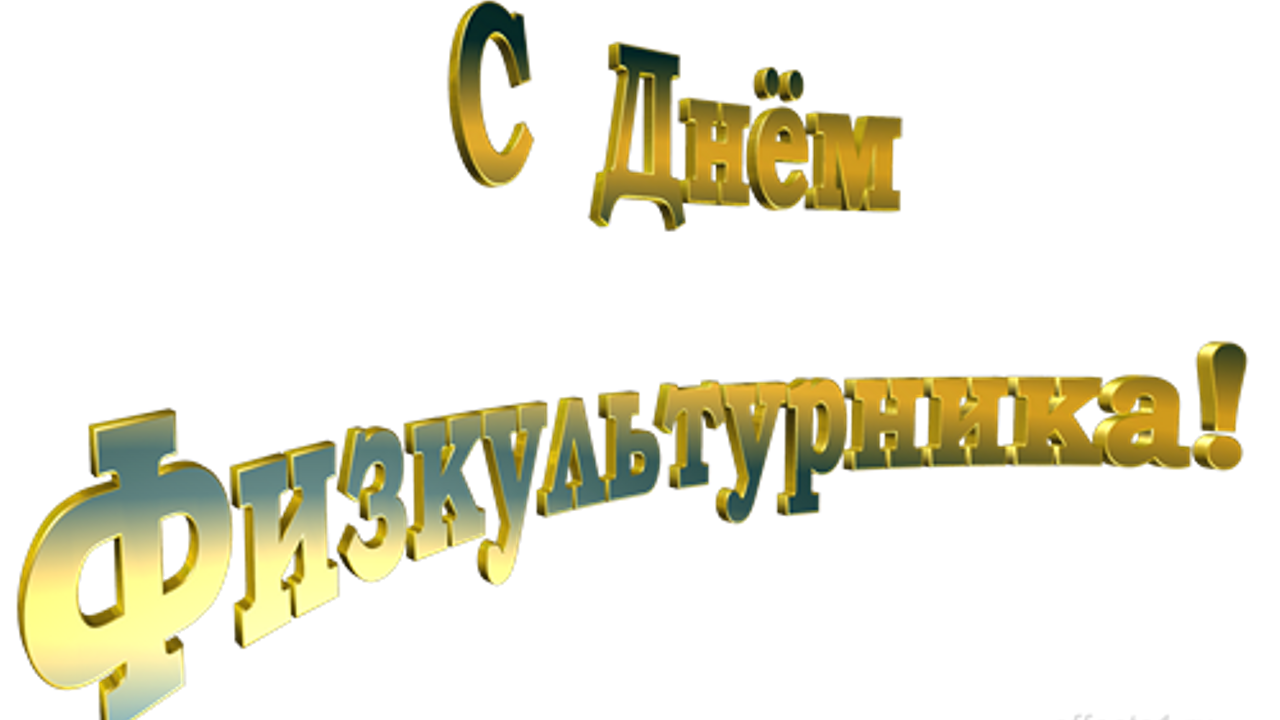 с_днем_физкультурника-2020.png