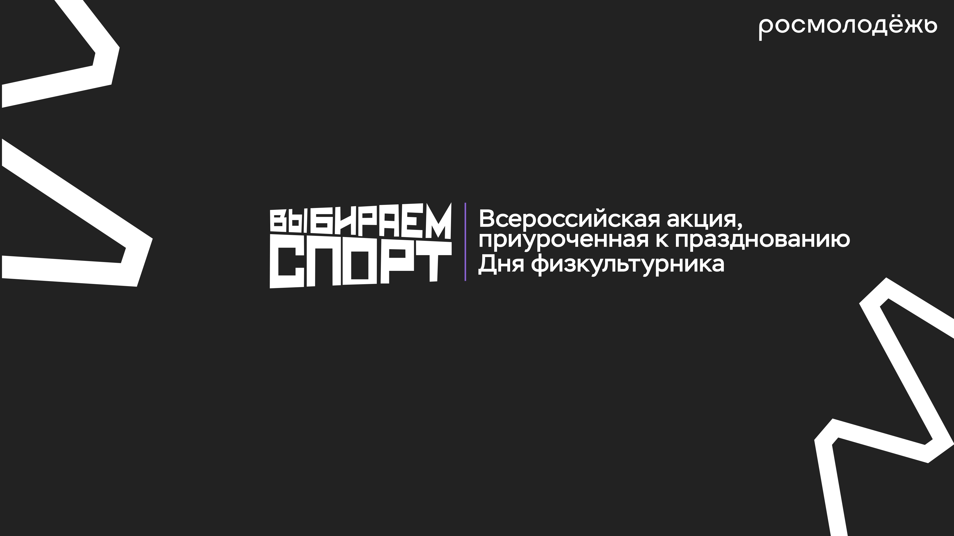 Брендбук_День_физкультурника_page-0001.jpg