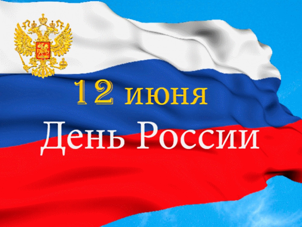 День_России.jpg