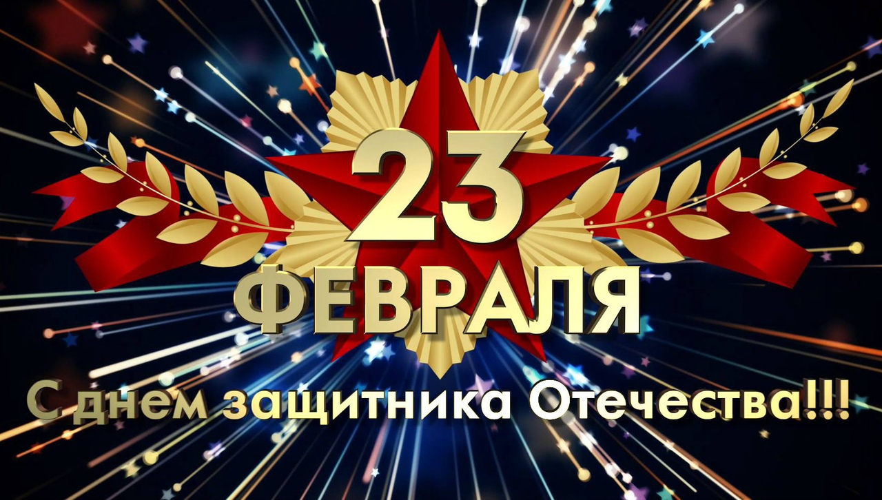 23 февраля 2