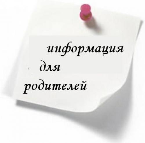 715_informatsiya-dlya-roditeley.jpg