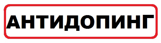 АНТИДОПИНГ