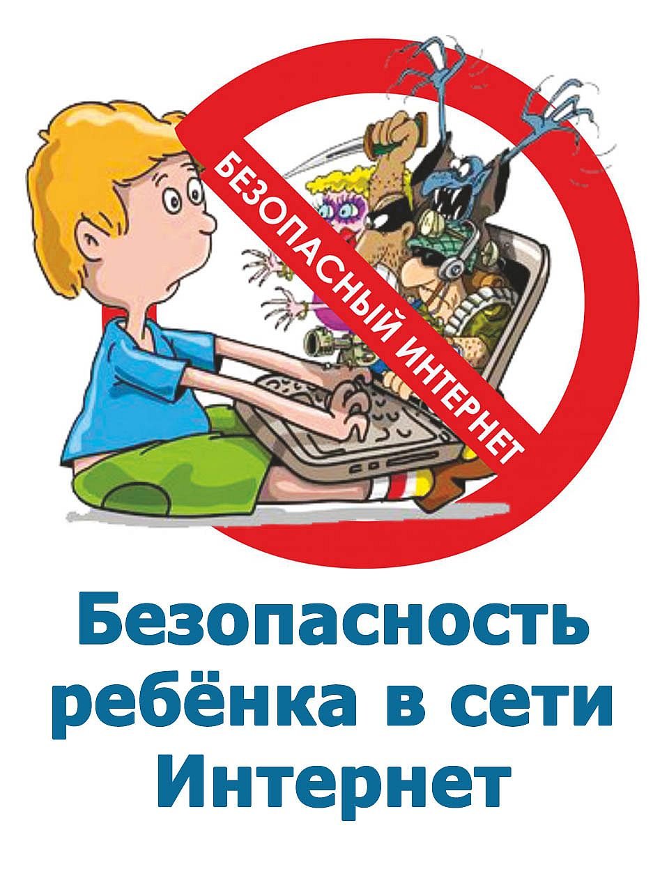 bezopasnost-v-internete-kartinki-22.jpg