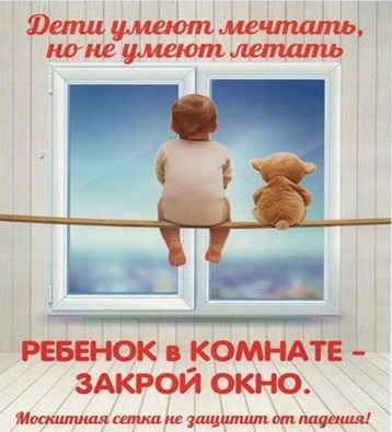 открытое окно опасность для ребенка