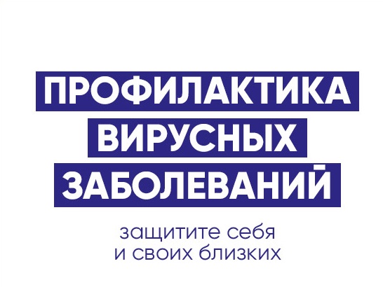 профилактика_вирусных_заболеваний-2.jpg