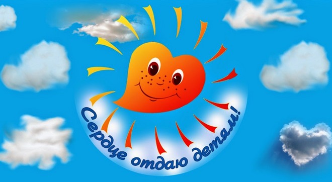 Serdce-otdayu-detyam.jpg