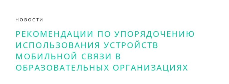 adocheniju-ispolzovanija-ustrojstv-mobilnoj-svjazi-v-obrazovatelnyh-organizacijah_page-0001-1-768x283.jpg