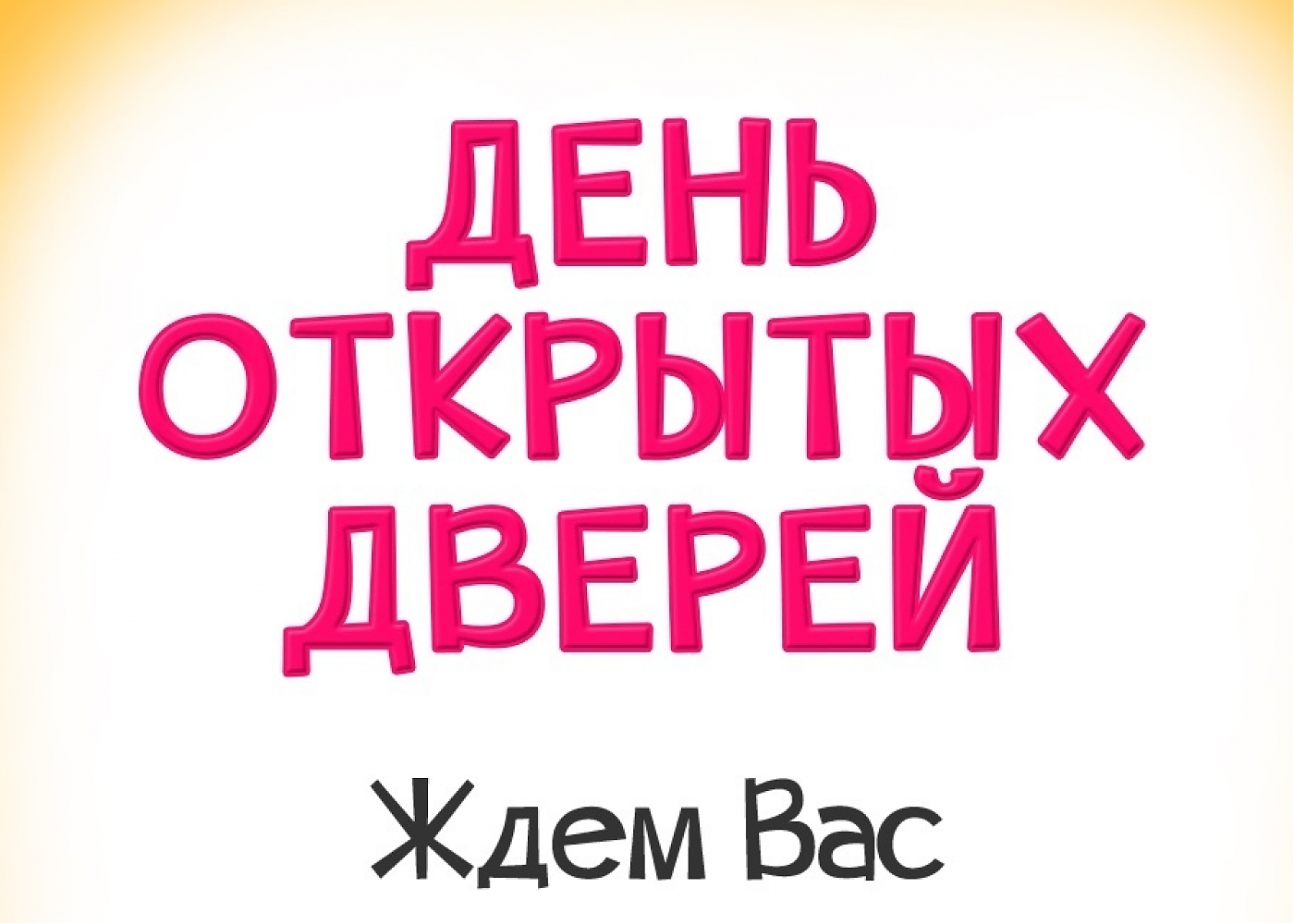 день_открытых_дверей_2021.jpg