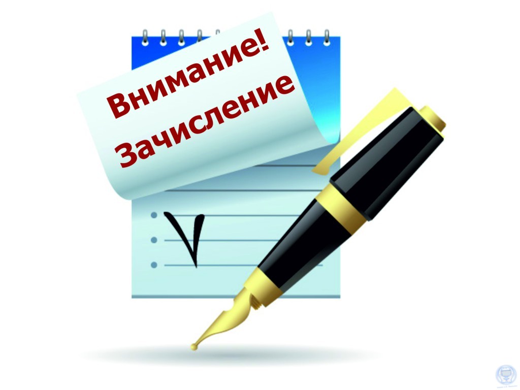 vnimanie_zachislenie.jpg
