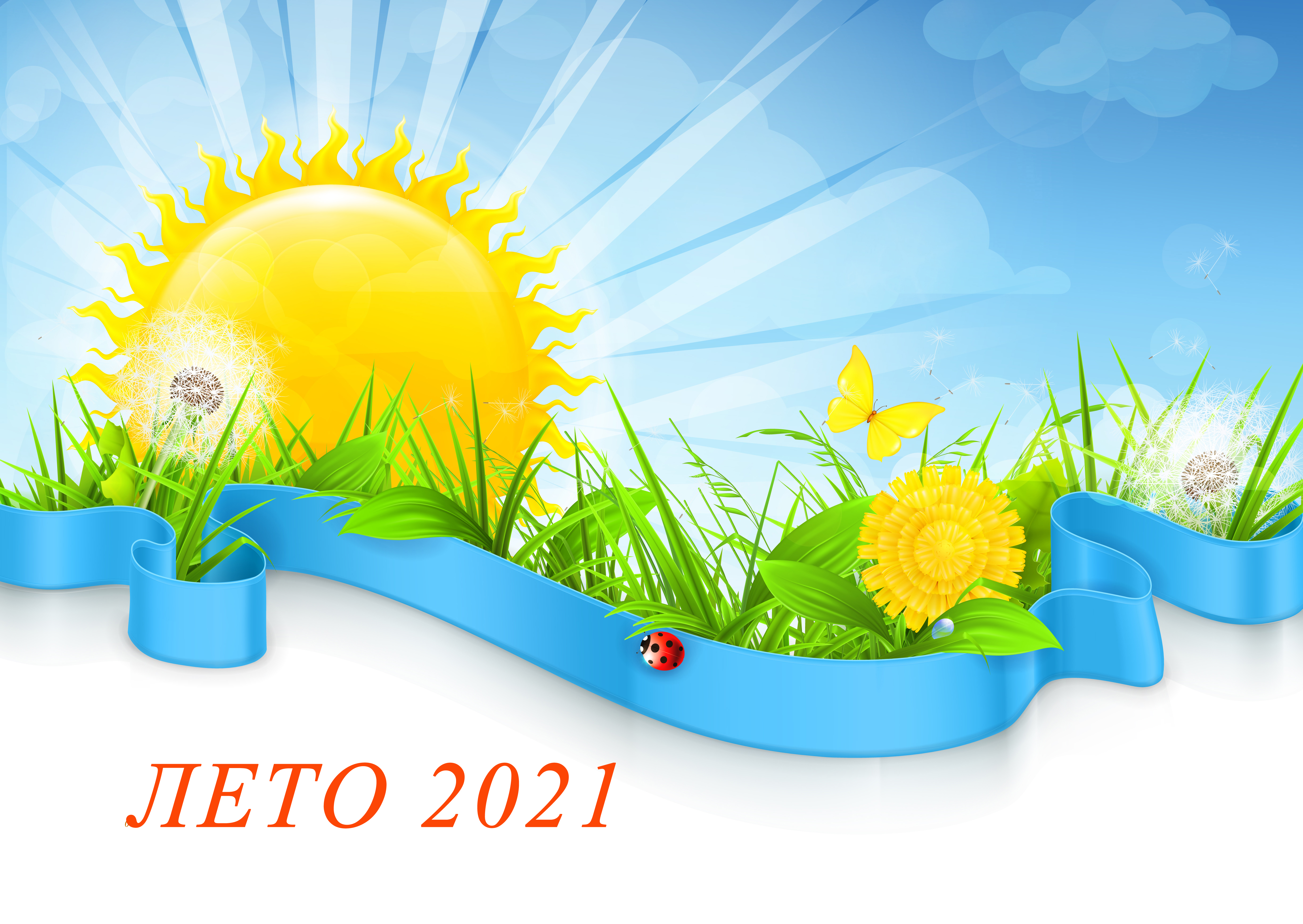 Лето_2021.jpg