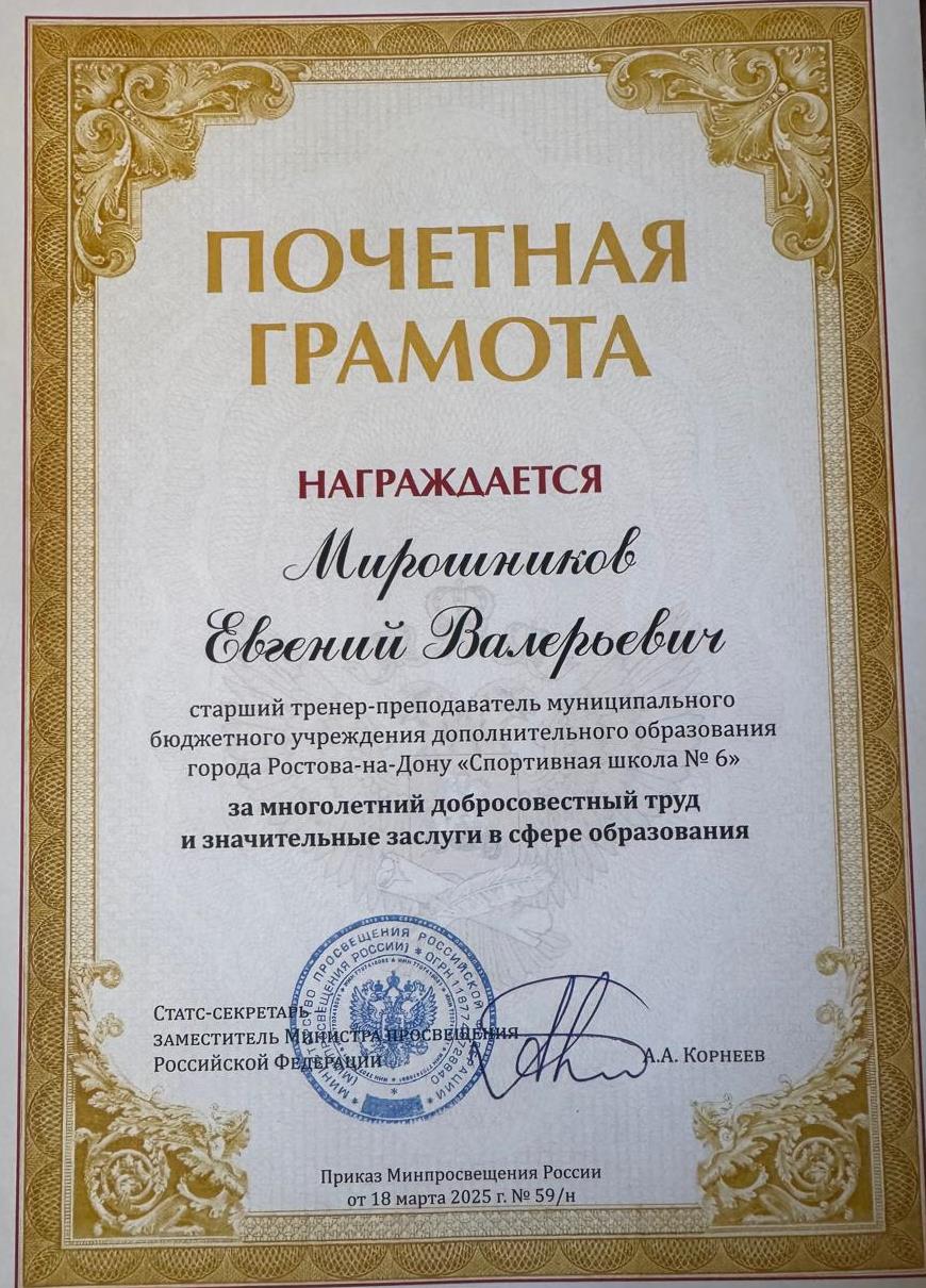 Мирошников грамота Мин обр РФ (1).jpeg