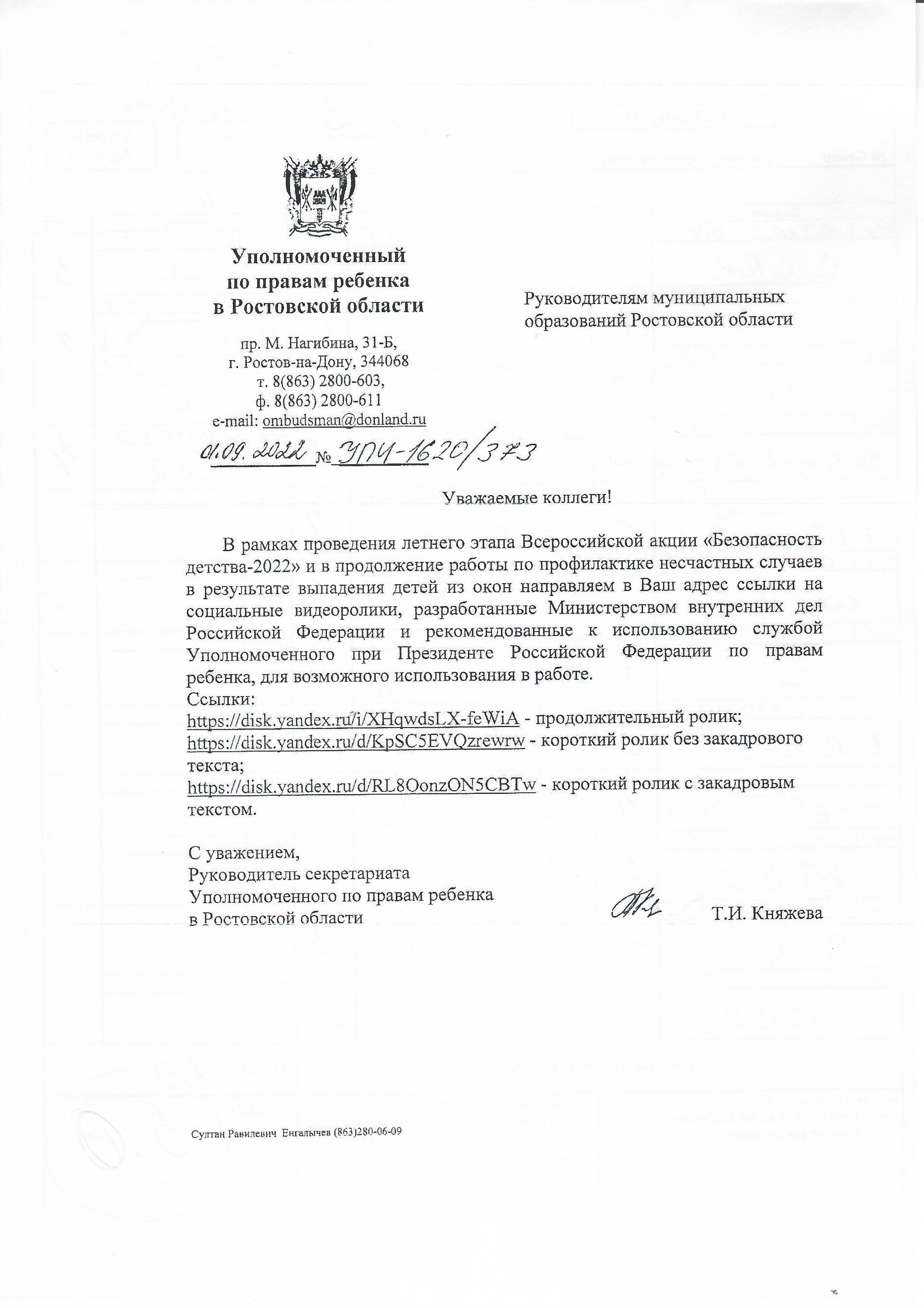 письмо безопасность детства 2022