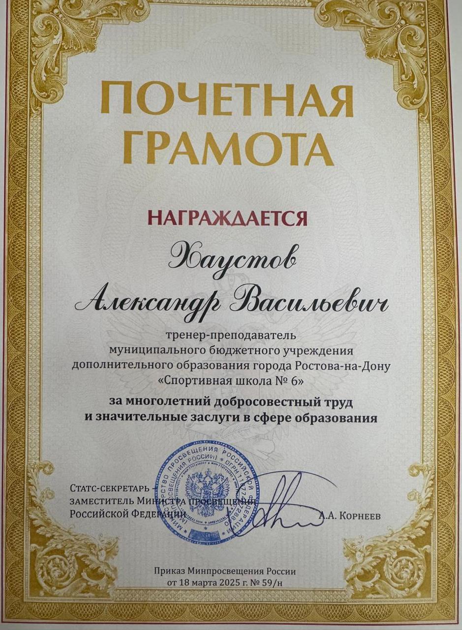 Хаустов грамота Мин обр РФ (2).jpeg