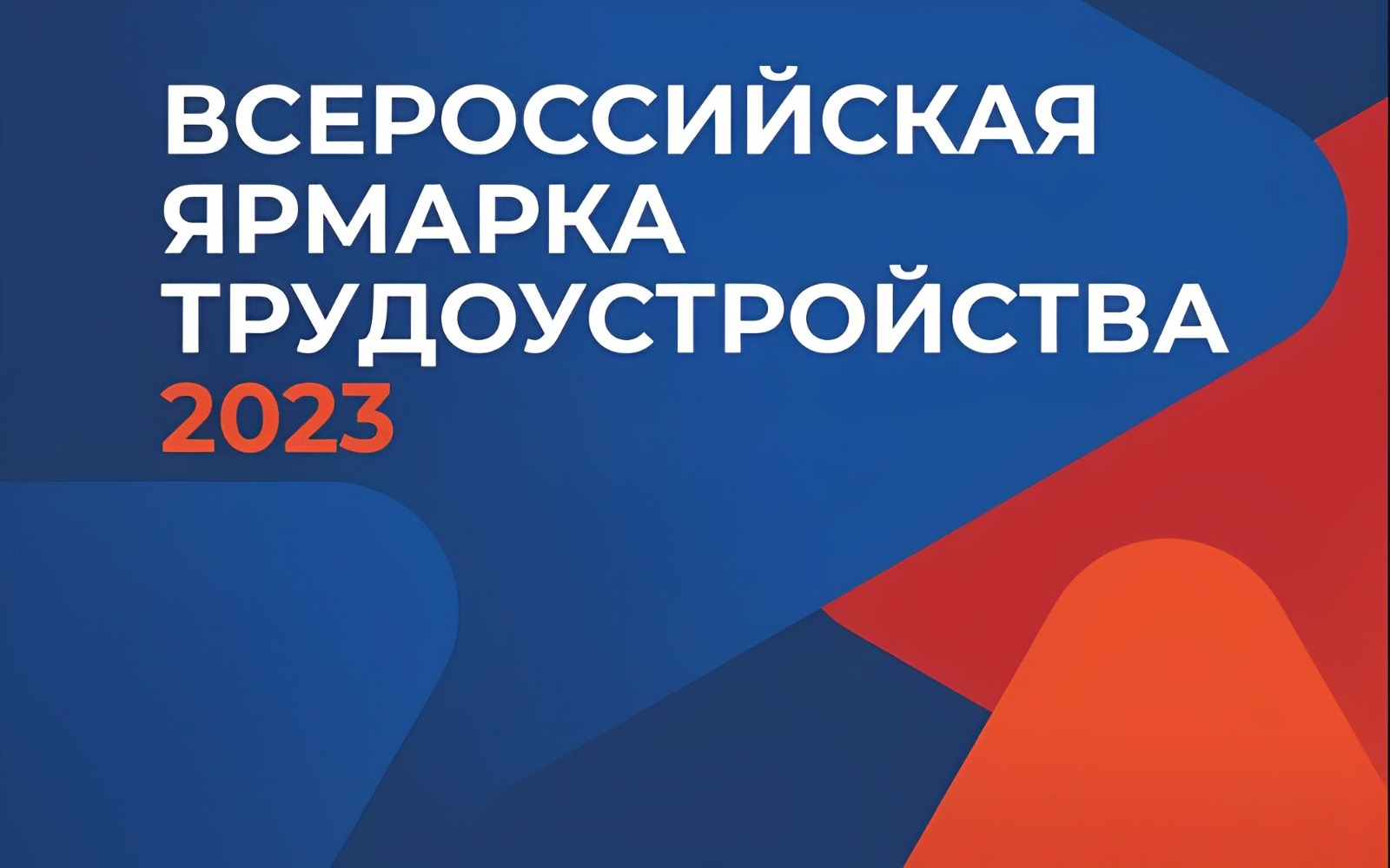 всеросс.ярмарка.трудоустройства2023.jpeg