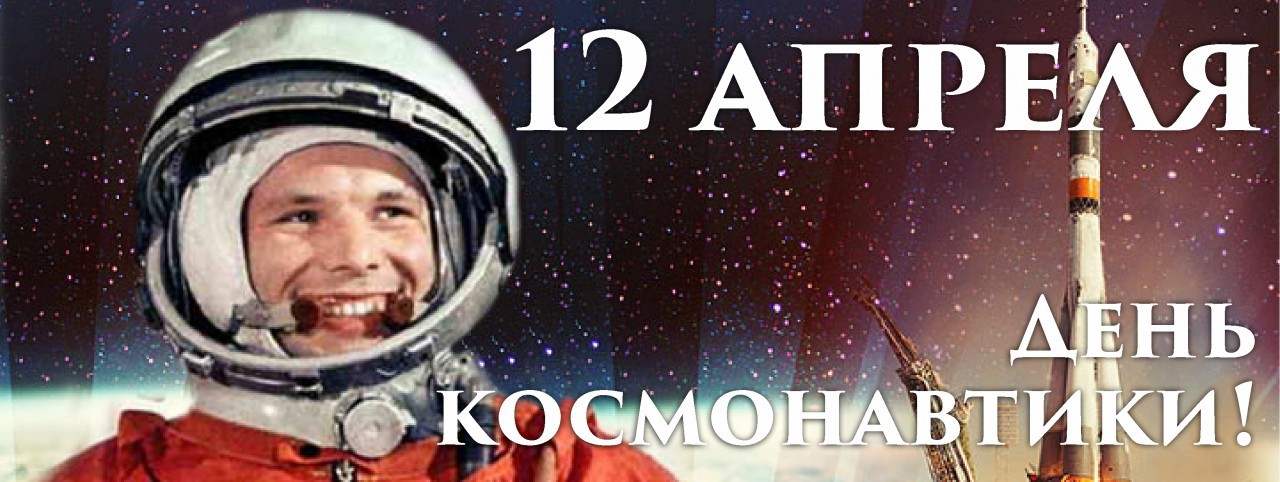день_космонавтики_12_апреля.jpg