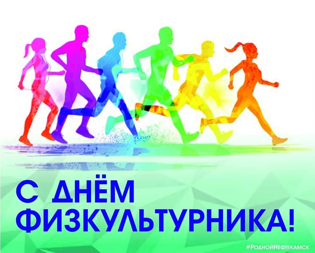 день_физкультурника2021.jpg