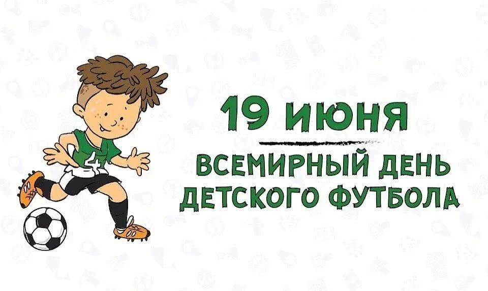 19_июня_всемирный_день_детского_футбола.jpg