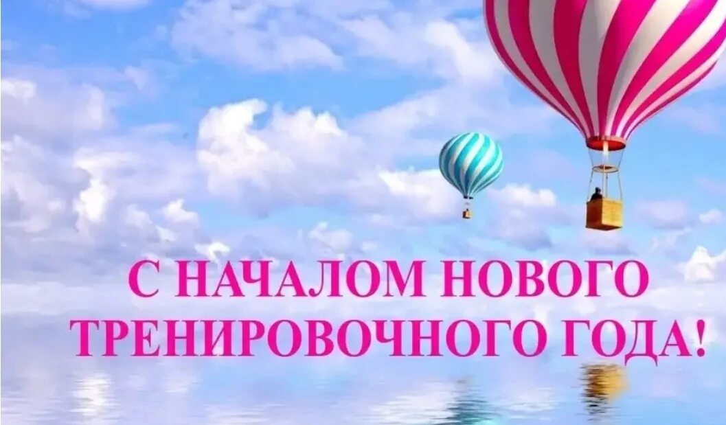 С Днём знаний и началом нового спортивного сезона!